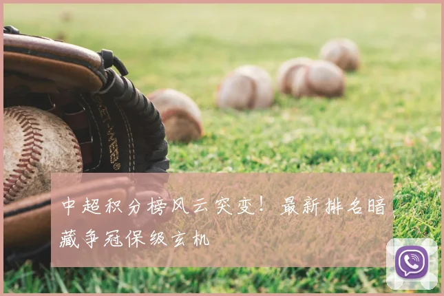 中超积分榜风云突变!最新排名暗藏争冠保级玄机