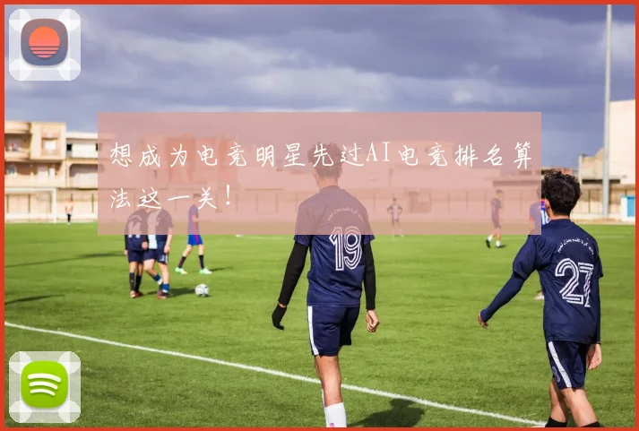 想成为电竞明星先过AI电竞排名算法这一关!