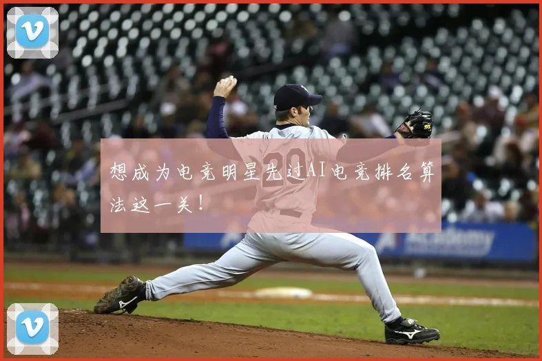 想成为电竞明星先过AI电竞排名算法这一关！