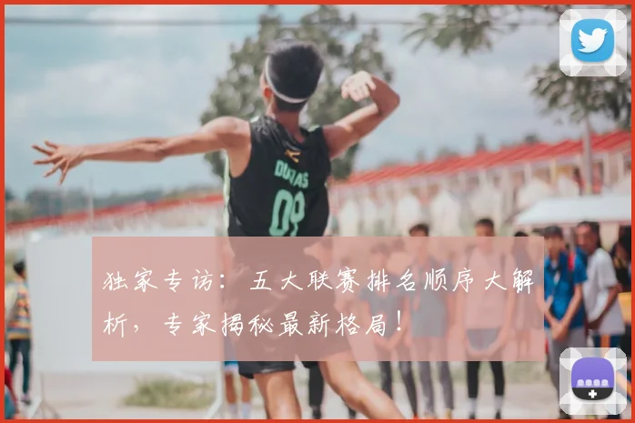 独家专访:五大联赛排名顺序大解析,专家揭秘最新格局!