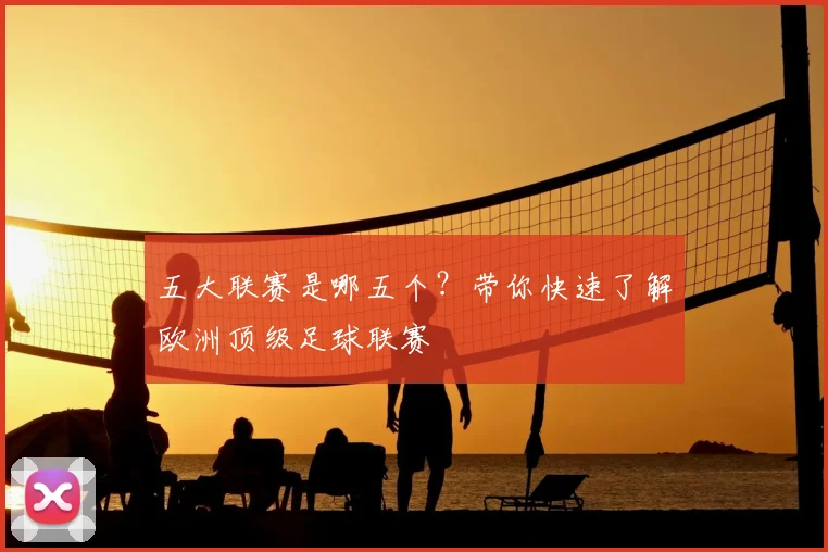 五大联赛是哪五个？带你快速了解欧洲顶级足球联赛