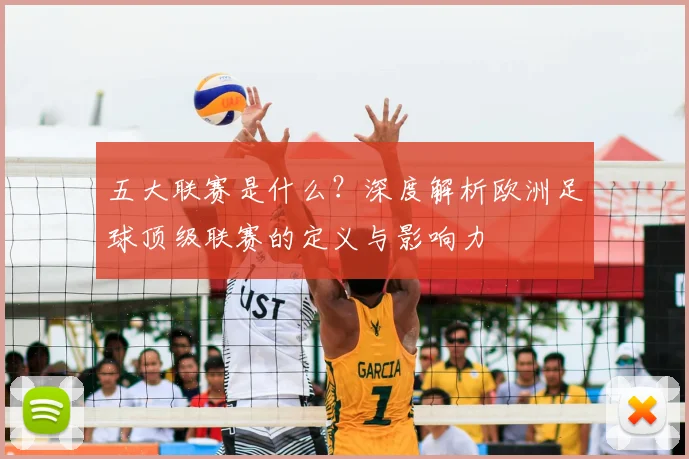 五大联赛是什么?深度解析欧洲足球顶级联赛的定义与影响力