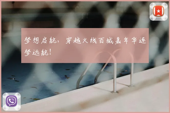 梦想启航,穿越火线百城嘉年华逐梦远航!